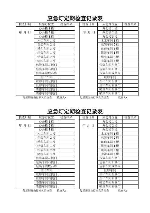 应急灯定期检查记录表