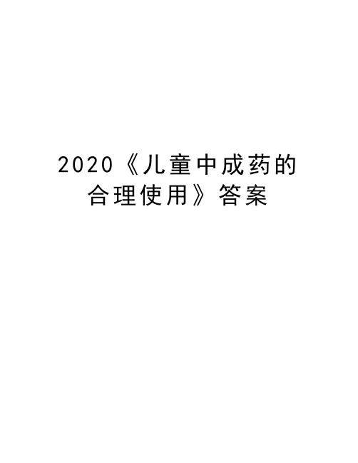 2020《儿童中成药的合理使用》答案学习资料