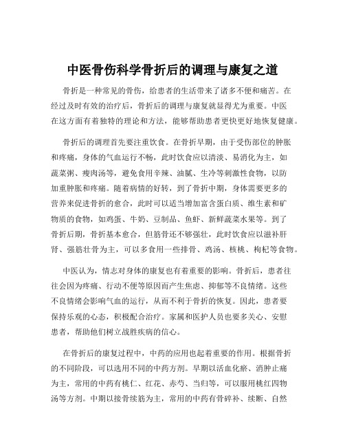 中医骨伤科学骨折后的调理与康复之道