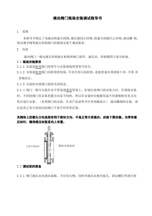 液动阀门现场安装调试指导书