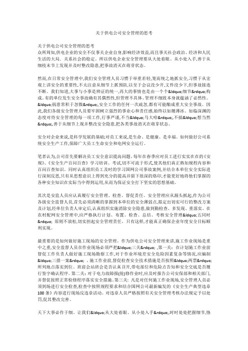 关于供电公司安全管理的思考