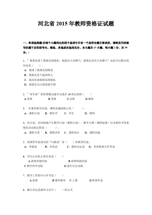 河北省2015年教师资格证试题