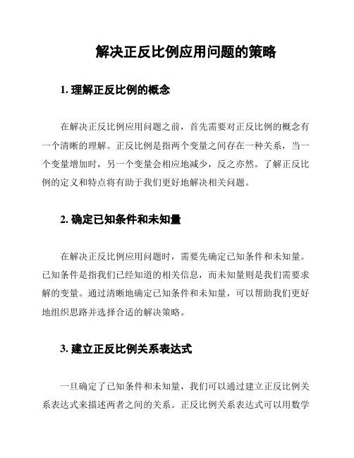 解决正反比例应用问题的策略