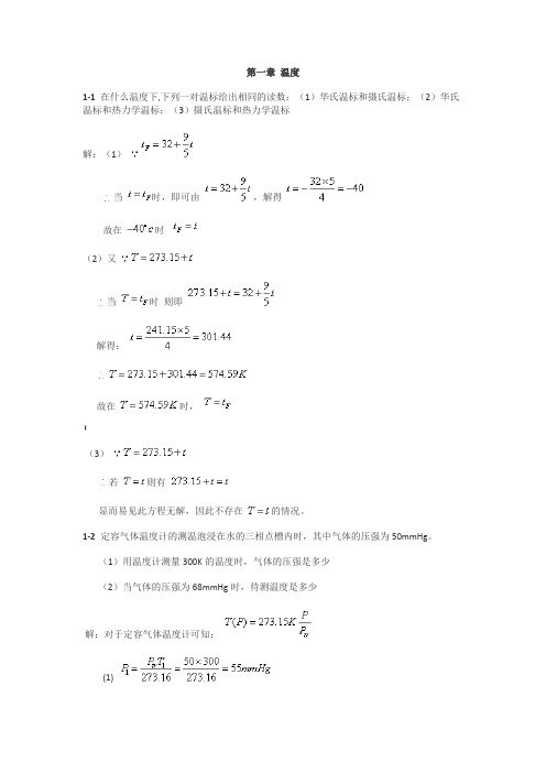 热学(李椿+章立源+钱尚武)习题解答_第1章 温度