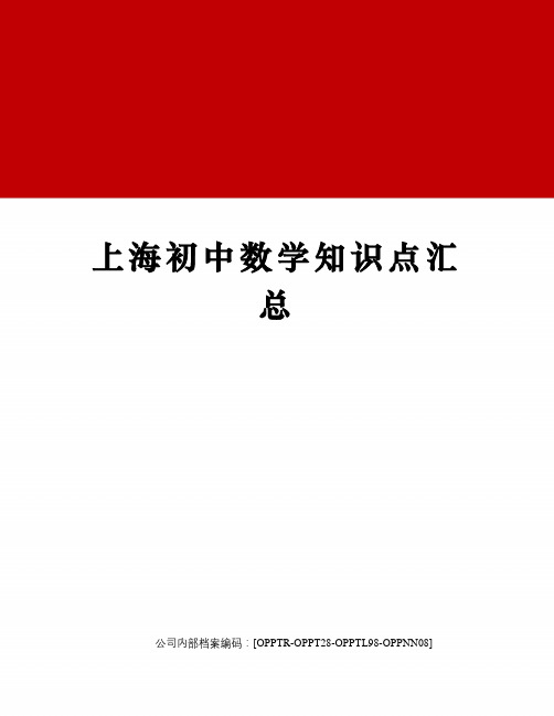 上海初中数学知识点汇总