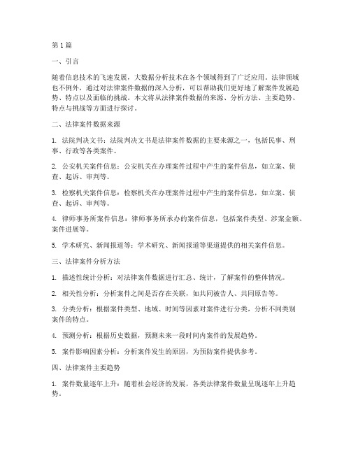 关于法律案件的数据分析(3篇)