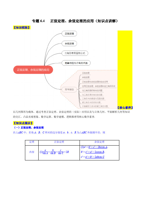 2023年新高考数学一轮复习6-4 正弦定理、余弦定理的应用(知识点讲解)解析版