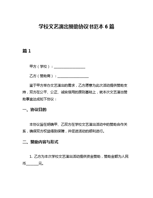 学校文艺演出赞助协议书范本6篇