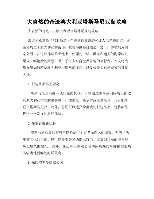 大自然的奇迹澳大利亚塔斯马尼亚岛攻略