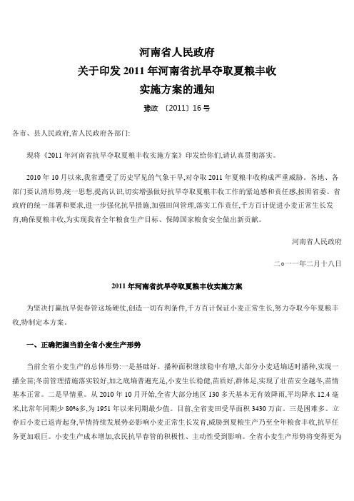 河南省人民政府关于印发2011年河南省抗旱夺取夏粮丰收实施方案的通知