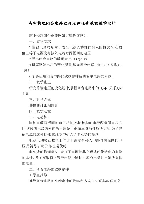 高中物理闭合电路欧姆定律优秀教案教学设计