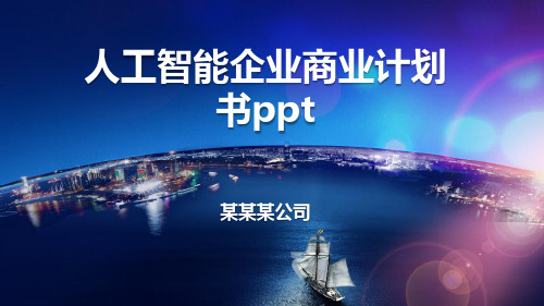 人工智能企业商业计划书ppt