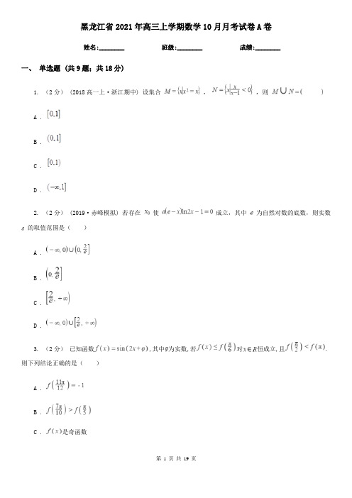 黑龙江省2021年高三上学期数学10月月考试卷A卷