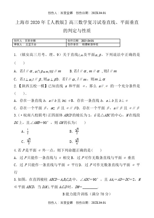 上海市2020〖人教版〗高三数学复习试卷直线、平面垂直的判定与性质1