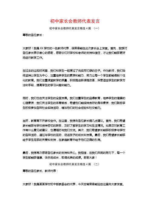 初中家长会教师代表发言4篇