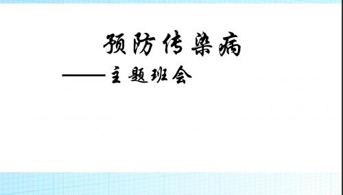 班会春季传染病预防知识主题班会pptPPT课件