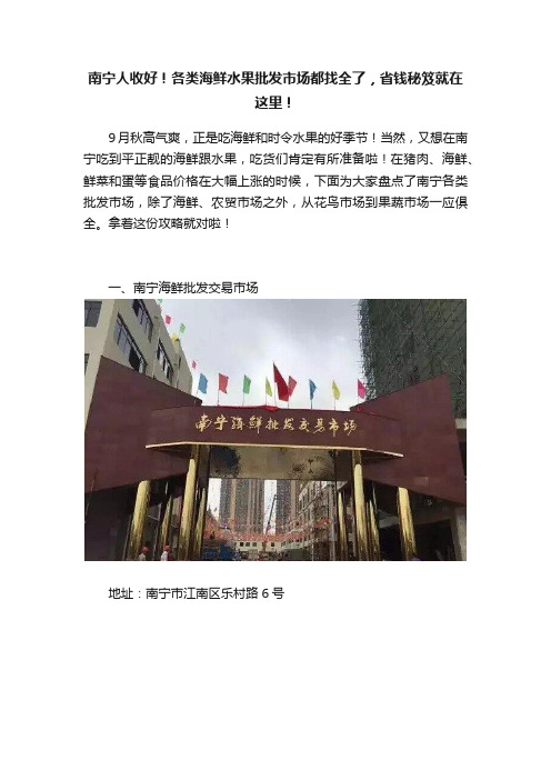 南宁人收好！各类海鲜水果批发市场都找全了，省钱秘笈就在这里！