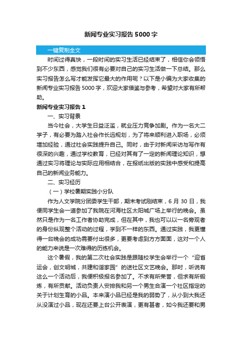 新闻专业实习报告5000字