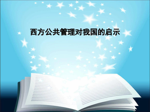 西方公共管理对我国的启示2021最全PPT