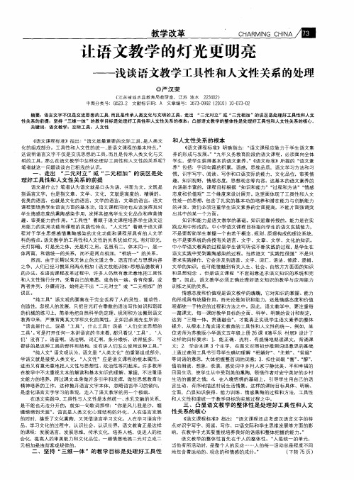 让语文教学的灯光更明亮——浅谈语文教学工具性和人文性关系的处理