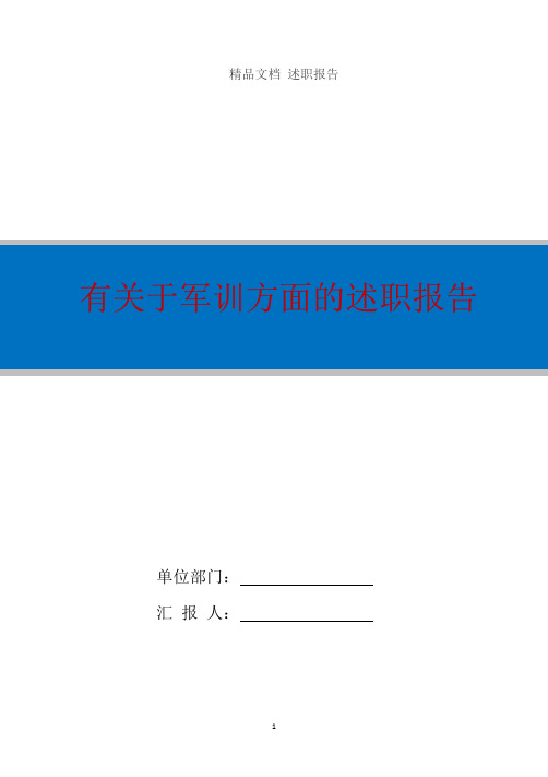 有关于军训方面的述职报告