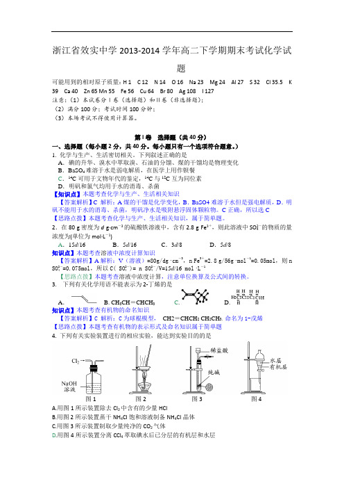 浙江省效实中学2013-2014学年高二下学期期末考试化学试题 (解析版)