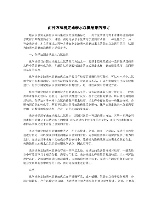 两种方法测定地表水总氮结果的探讨