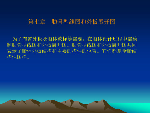 7_肋骨型线图和外板展开图解析