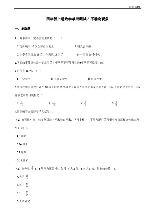 西师大版四年级上册数学单元测试《不确定现象》(含答案)