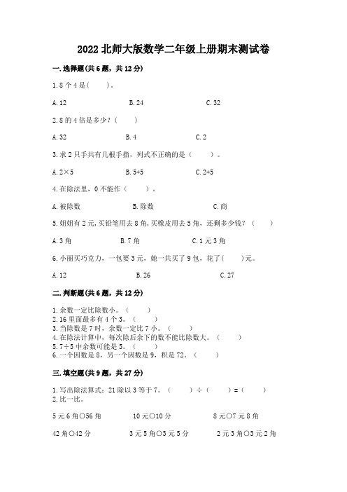 2022北师大版数学二年级上册期末测试卷及答案(最新)