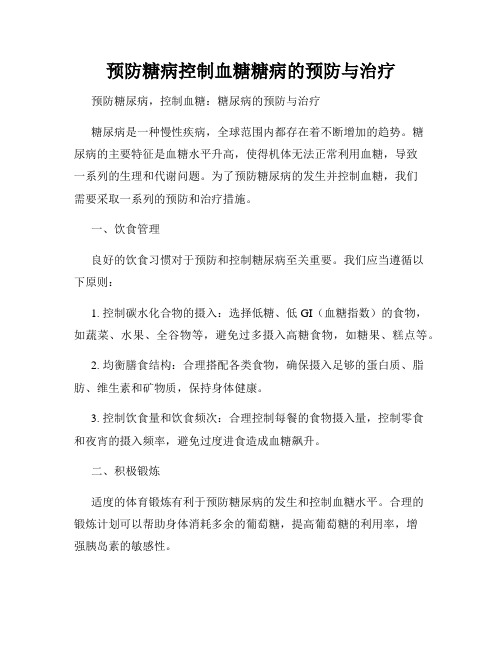 预防糖病控制血糖糖病的预防与治疗