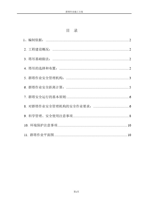 群塔作业施工方案