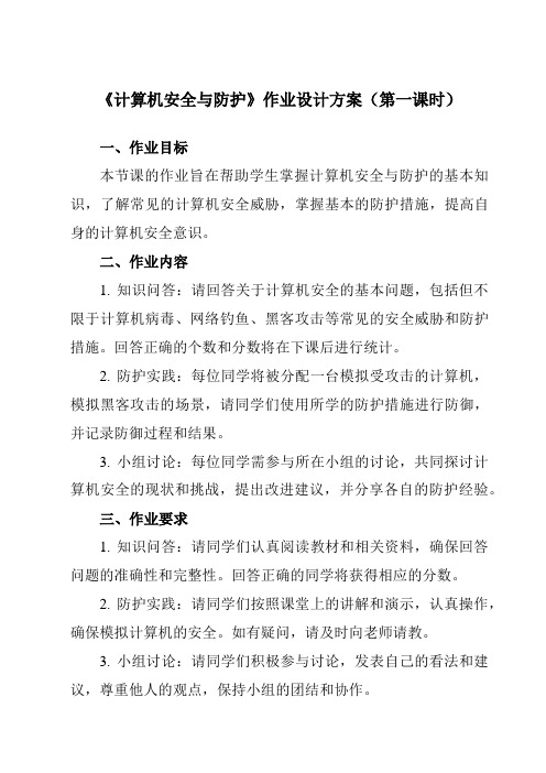 《第六课 计算机安全与防护》作业设计方案-初中信息技术苏教版七年级上册自编模拟