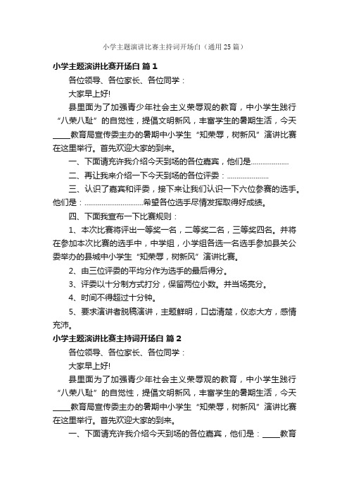 小学主题演讲比赛主持词开场白(通用25篇)