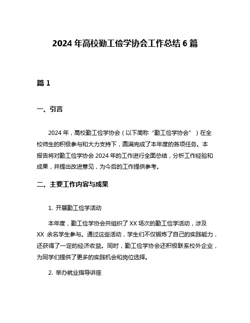 2024年高校勤工俭学协会工作总结6篇