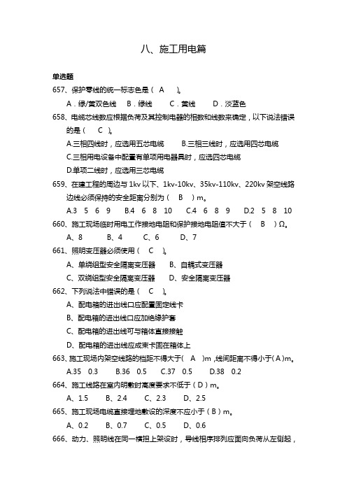 安全管理知识题库--施工用电篇