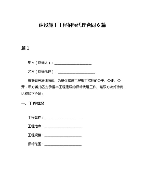 建设施工工程招标代理合同6篇