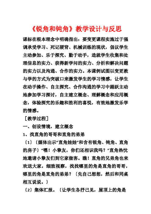 《锐角和钝角》教学设计与反思