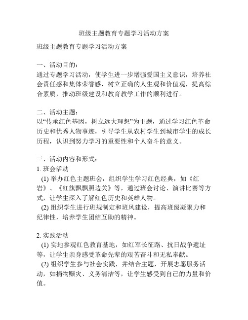 班级主题教育专题学习活动方案