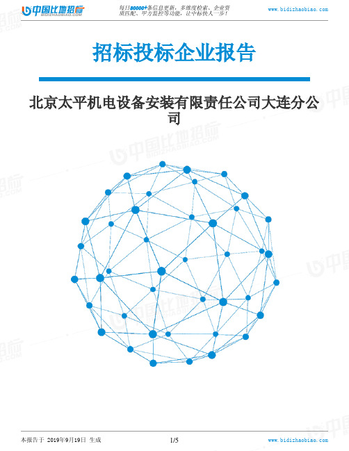 北京太平机电设备安装有限责任公司大连分公司_中标190920