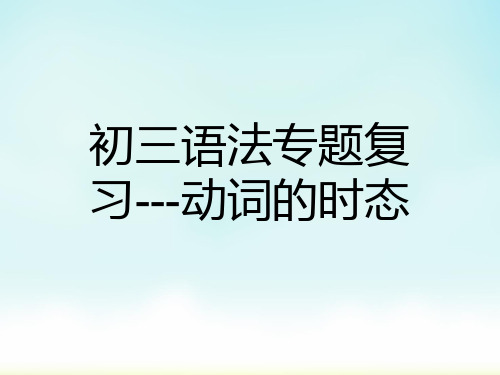 最新英语中考语法专题复习---动词的时态课件