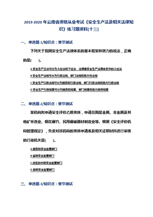 2019-2020年云南省资格从业考试《安全生产法及相关法律知识》练习题资料[十三]