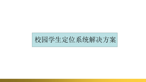 校园学生定位系统解决方案