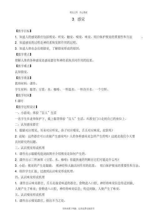3新苏教版小学科学五年级下册精品教案.感觉