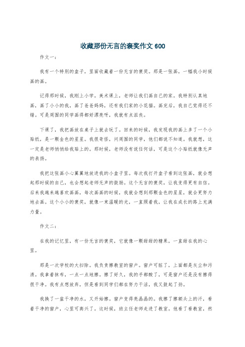 收藏那份无言的褒奖作文600