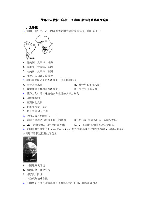 菏泽市人教版七年级上册地理 期末考试试卷及答案 (2)