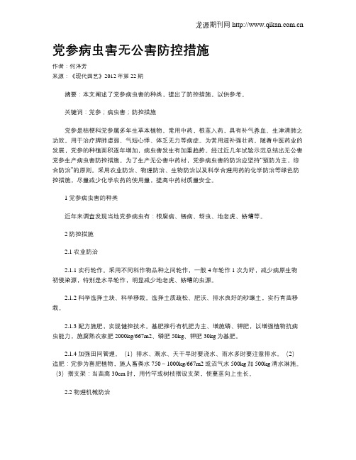 党参病虫害无公害防控措施