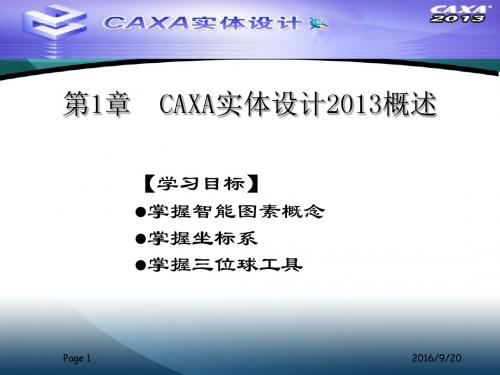 CAXA实体设计2013教程课件1-6章