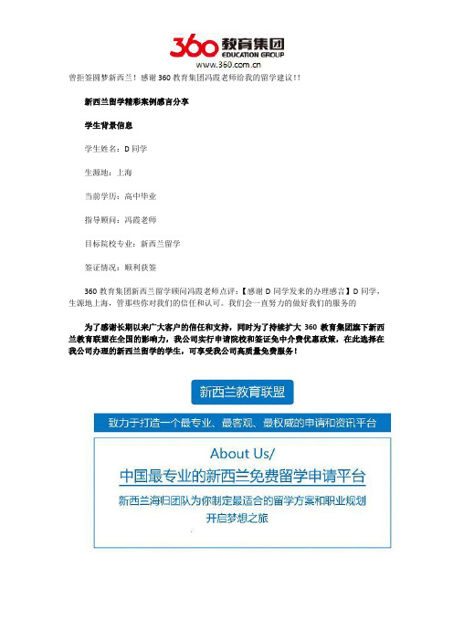 曾拒签圆梦新西兰!感谢360教育集团冯霞老师给我的留学建议!