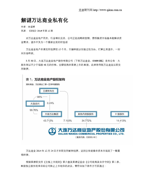 解谜万达商业私有化